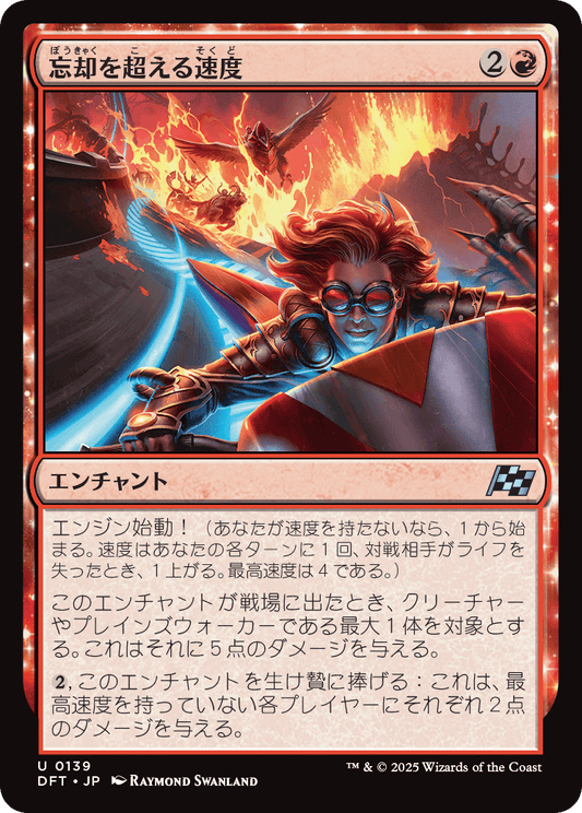 忘却を超える速度/Outpace Oblivion [DFT]