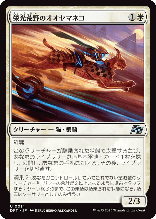 栄光荒野のオオヤマネコ/Gloryheath Lynx [DFT][FOIL]