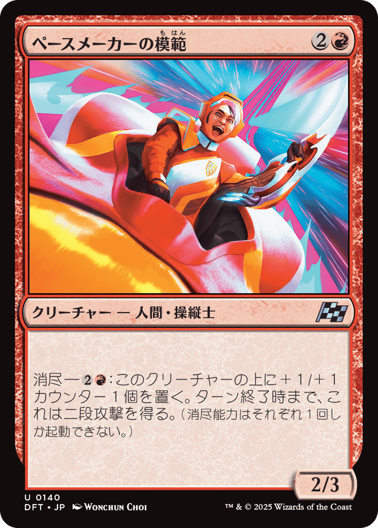 ペースメーカーの模範/Pacesetter Paragon [DFT]