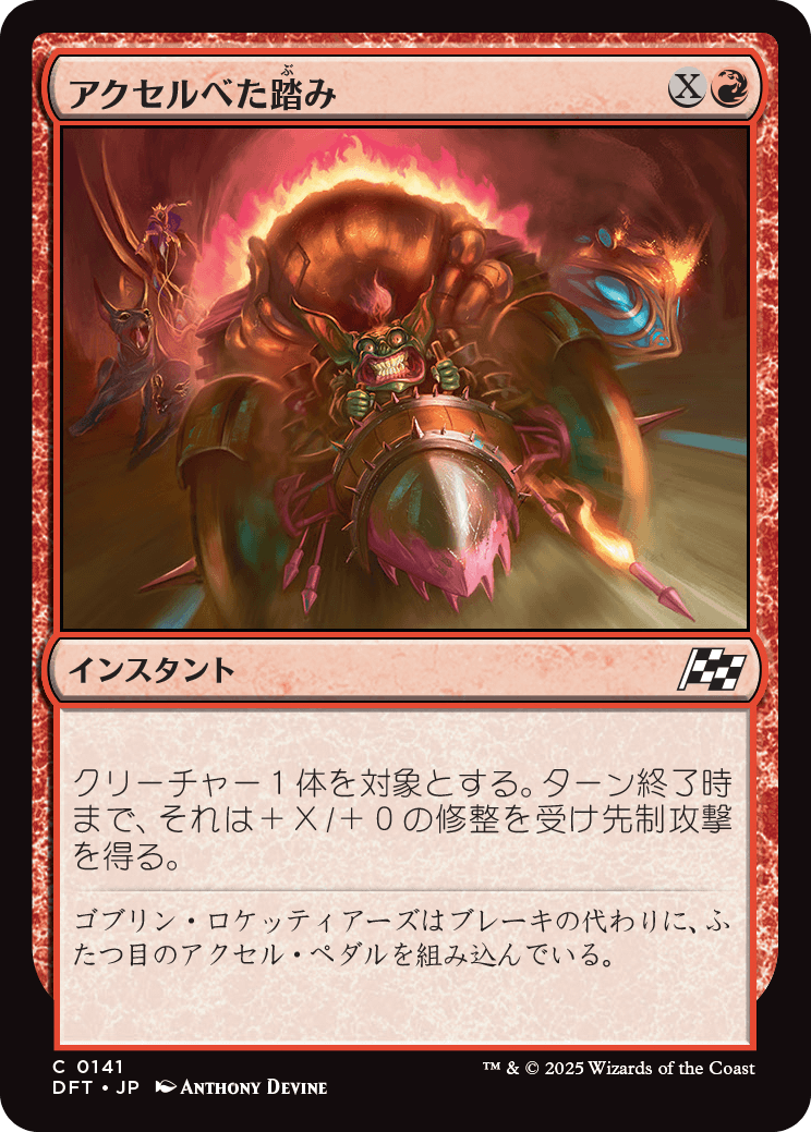 アクセルべた踏み/Pedal to the Metal [DFT][FOIL]