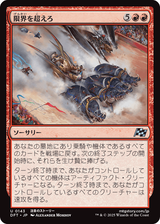 限界を超えろ/Push the Limit [DFT][FOIL]