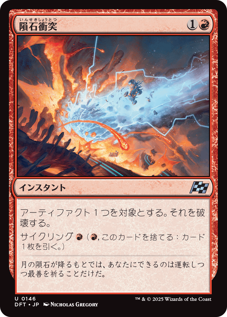 隕石衝突/Skycrash [DFT]