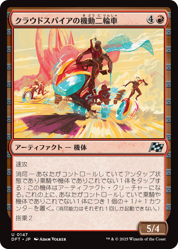 クラウドスパイアの機動二輪車/Spire Mechcycle [DFT][FOIL]
