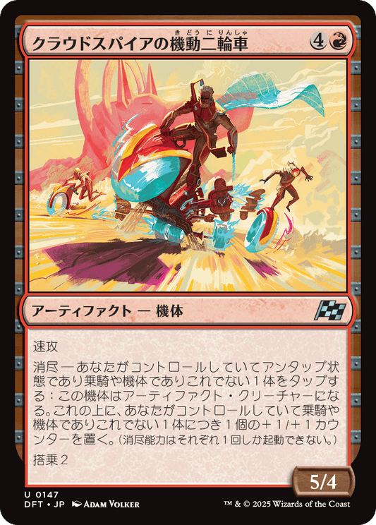 クラウドスパイアの機動二輪車/Spire Mechcycle [DFT][FOIL]
