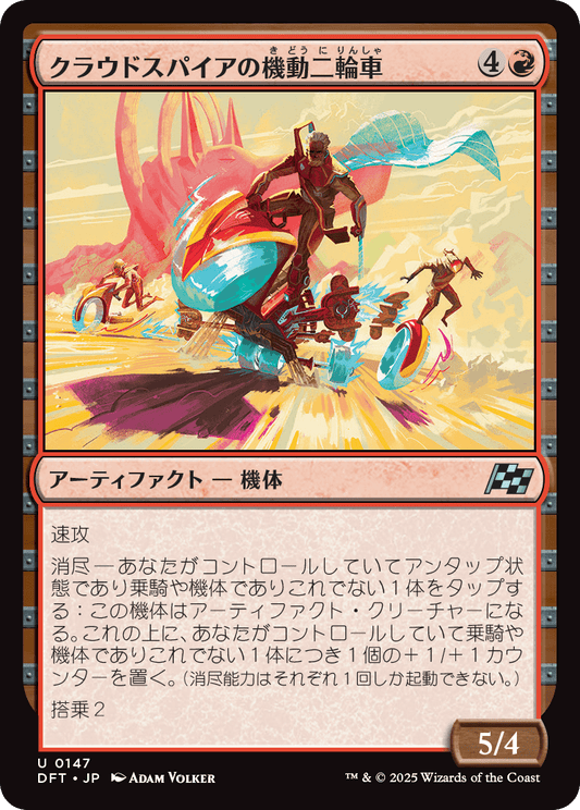 クラウドスパイアの機動二輪車/Spire Mechcycle [DFT]