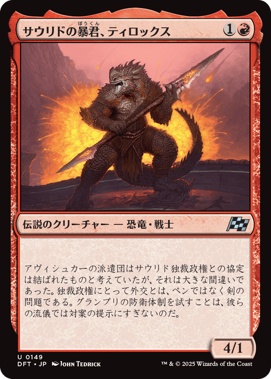 サウリドの暴君、ティロックス/Tyrox, Saurid Tyrant [DFT][FOIL]