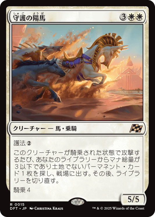 守護の陽馬/Guardian Sunmare [DFT][FOIL]