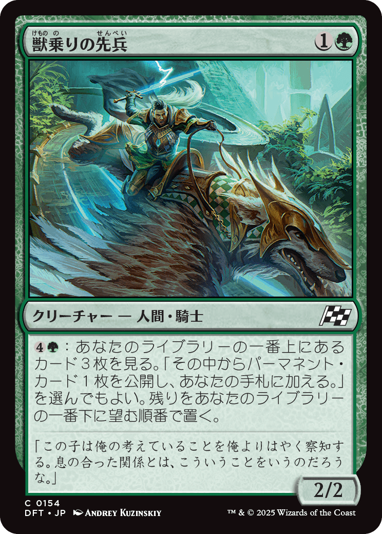 獣乗りの先兵/Beastrider Vanguard [DFT]