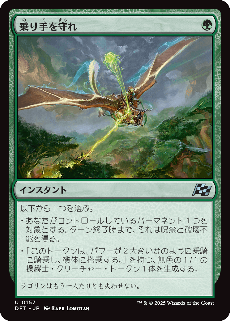 乗り手を守れ/Defend the Rider [DFT][FOIL]