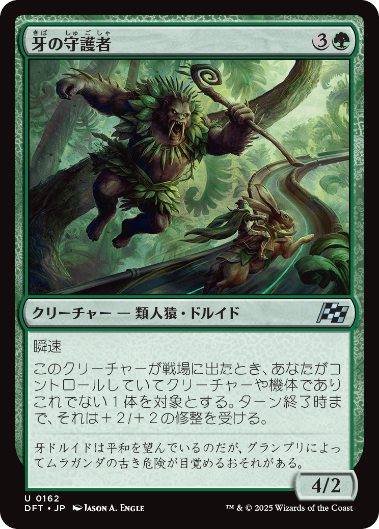 牙の守護者/Fang Guardian [DFT]