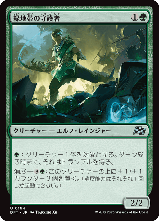 緑地帯の守護者/Greenbelt Guardian [DFT][FOIL]