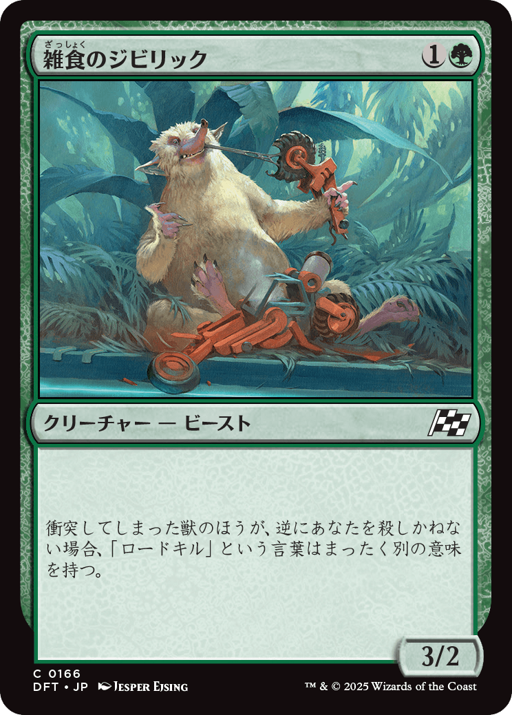 雑食のジビリック/Jibbirik Omnivore [DFT][FOIL]