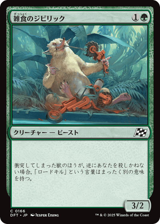 雑食のジビリック/Jibbirik Omnivore [DFT]