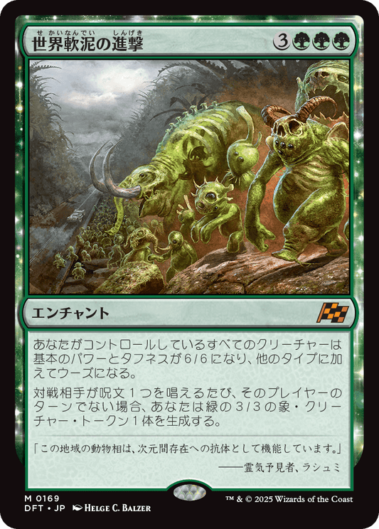 世界軟泥の進撃/March of the World Ooze [DFT][FOIL]