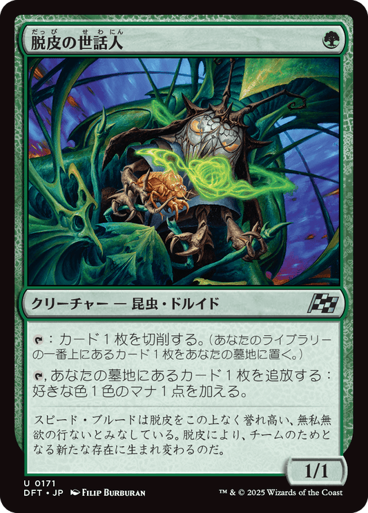 脱皮の世話人/Molt Tender [DFT][FOIL]