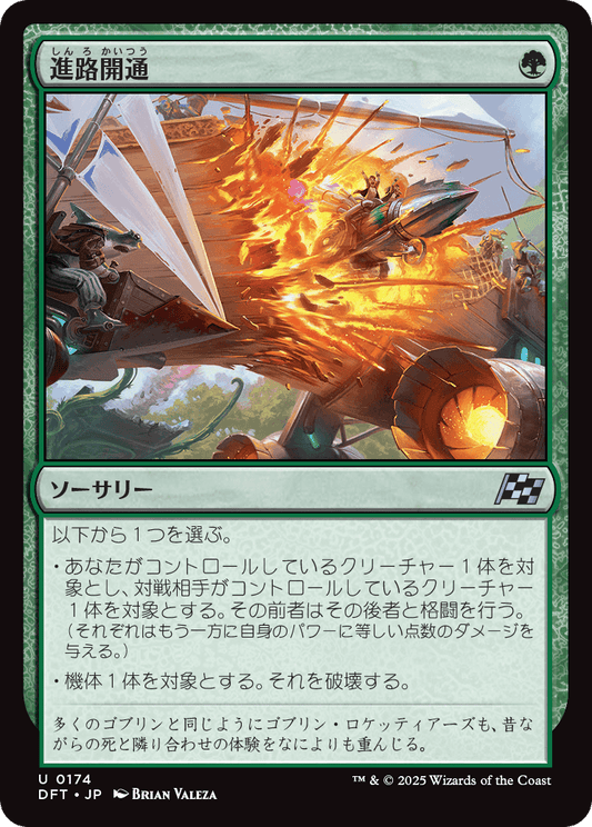 進路開通/Plow Through [DFT][FOIL]