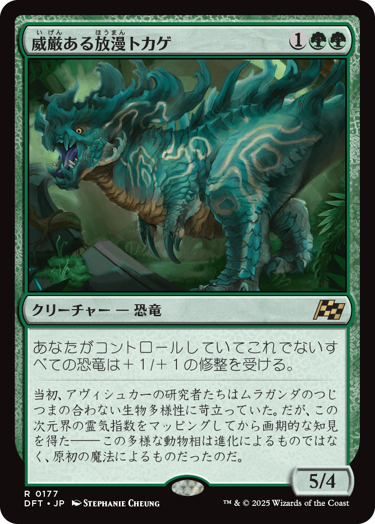 威厳ある放漫トカゲ/Regal Imperiosaur [DFT][FOIL]