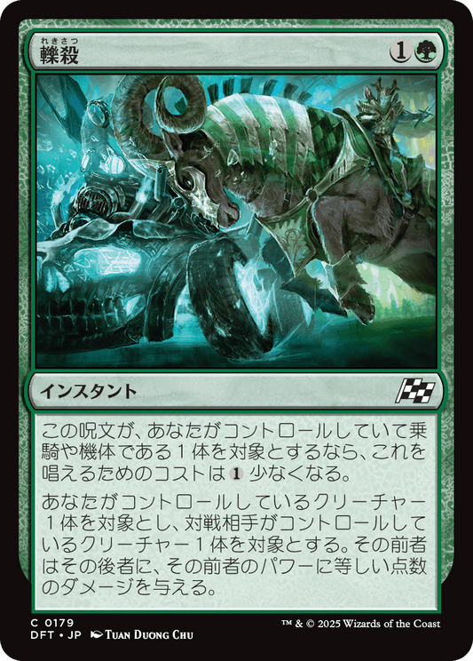 轢殺/Run Over [DFT][FOIL]