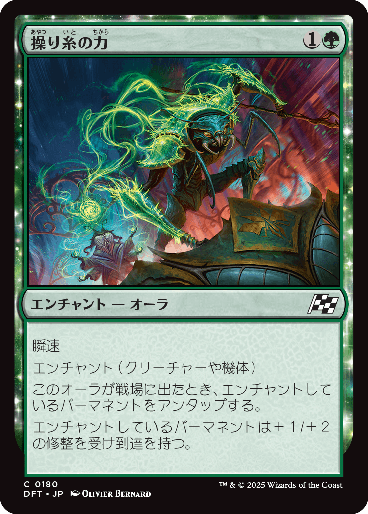 操り糸の力/Silken Strength [DFT][FOIL]