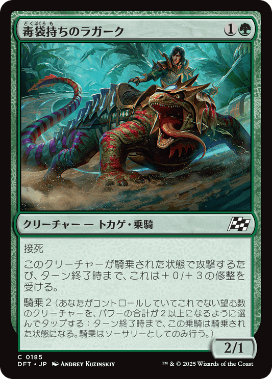 毒袋持ちのラガーク/Venomsac Lagac [DFT][FOIL]