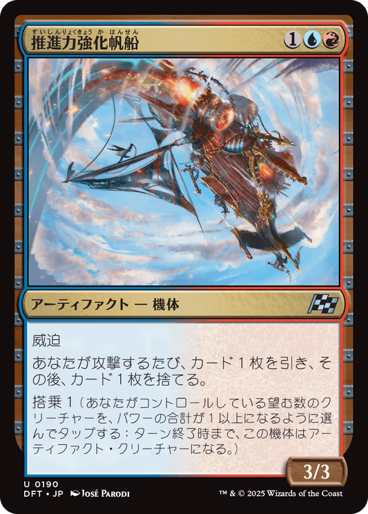 推進力強化帆船/Boosted Sloop [DFT]