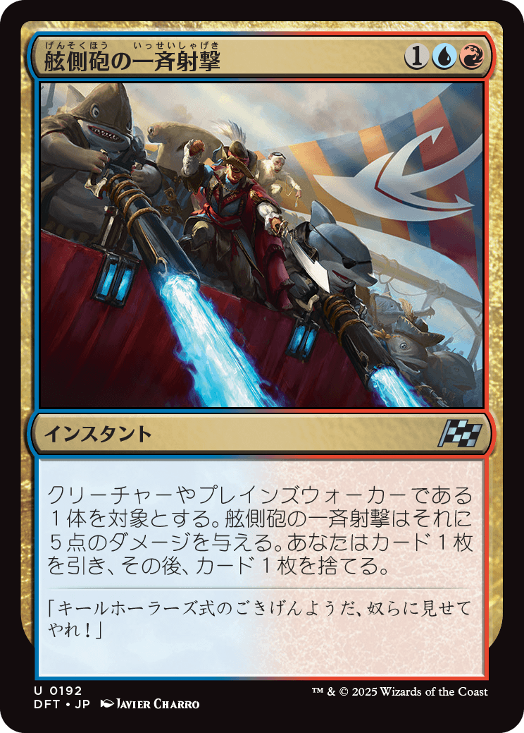 舷側砲の一斉射撃/Broadside Barrage [DFT][FOIL]