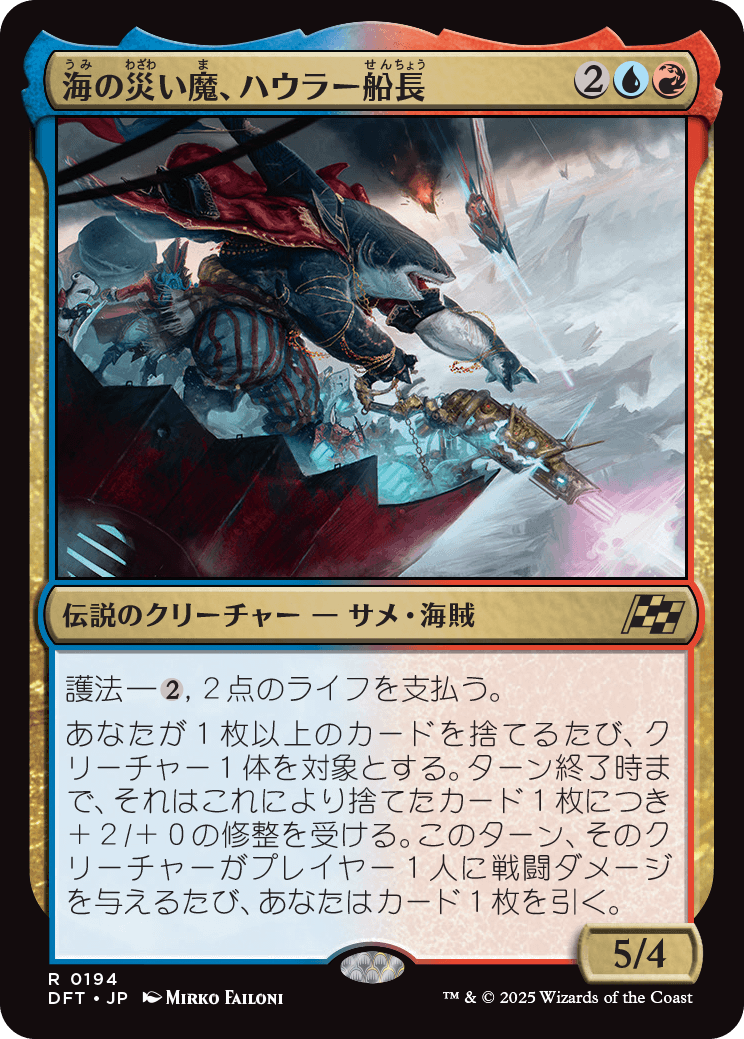 海の災い魔、ハウラー船長/Captain Howler, Sea Scourge [DFT][FOIL]