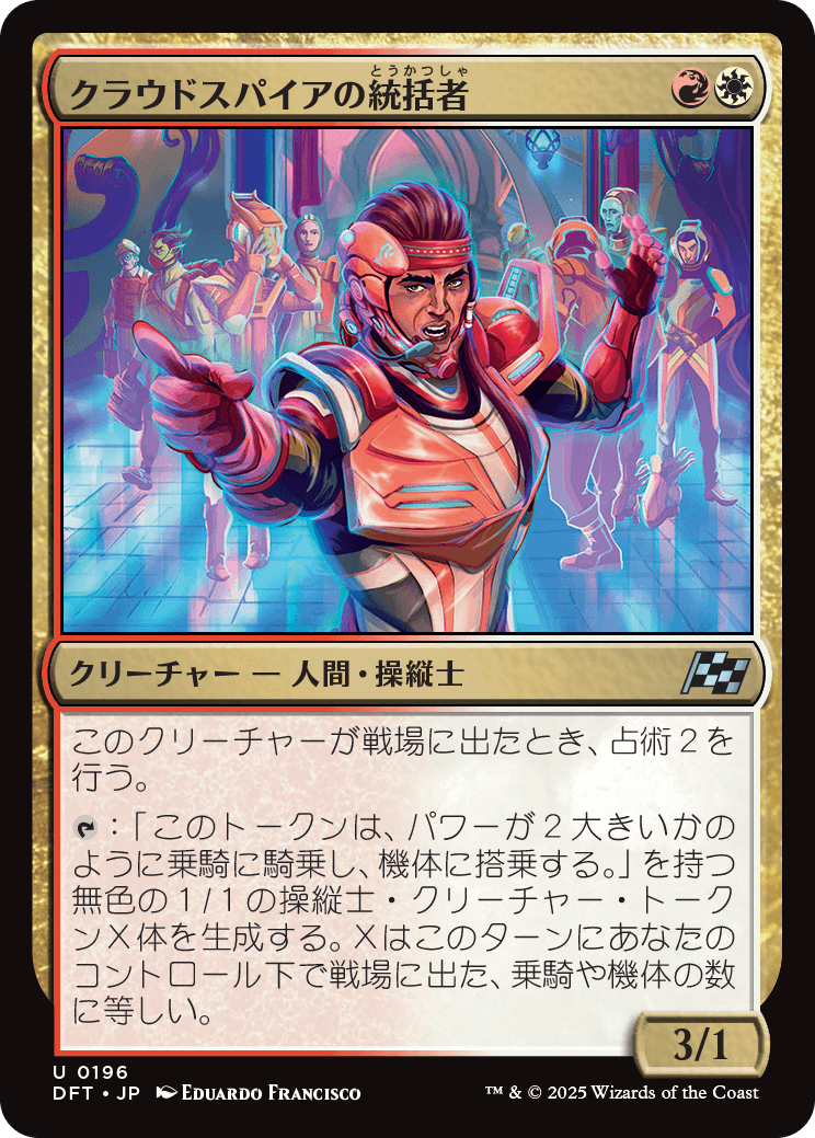 クラウドスパイアの統括者/Cloudspire Coordinator [DFT][FOIL]