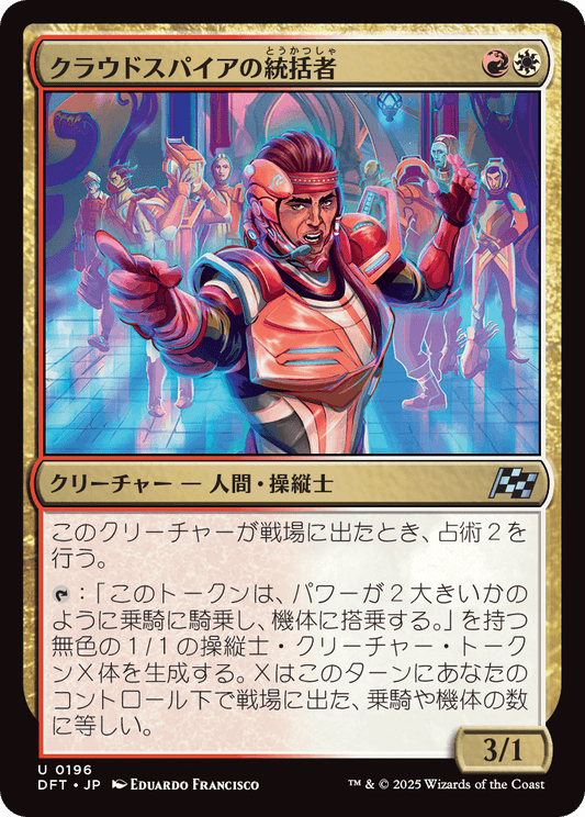 クラウドスパイアの統括者/Cloudspire Coordinator [DFT][FOIL]
