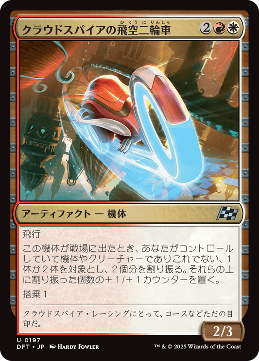クラウドスパイアの飛空二輪車/Cloudspire Skycycle [DFT][FOIL]