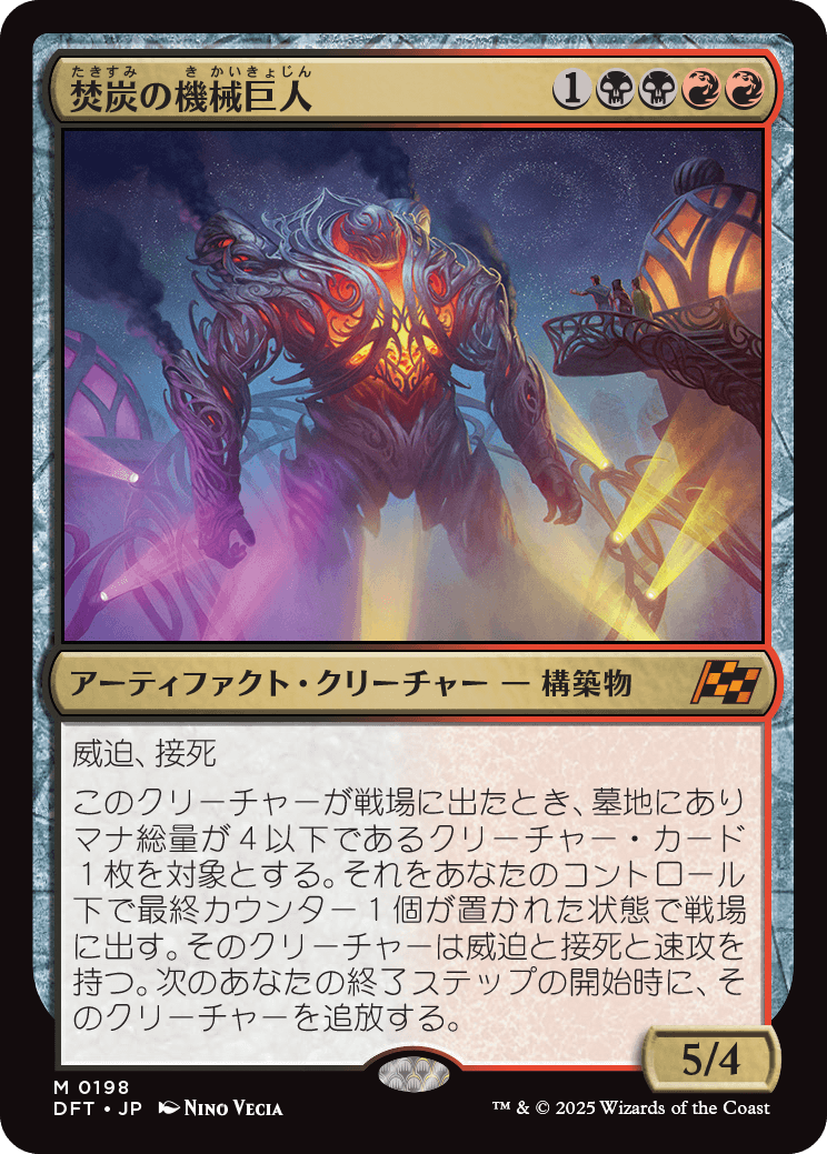 焚炭の機械巨人/Coalstoke Gearhulk [DFT]
