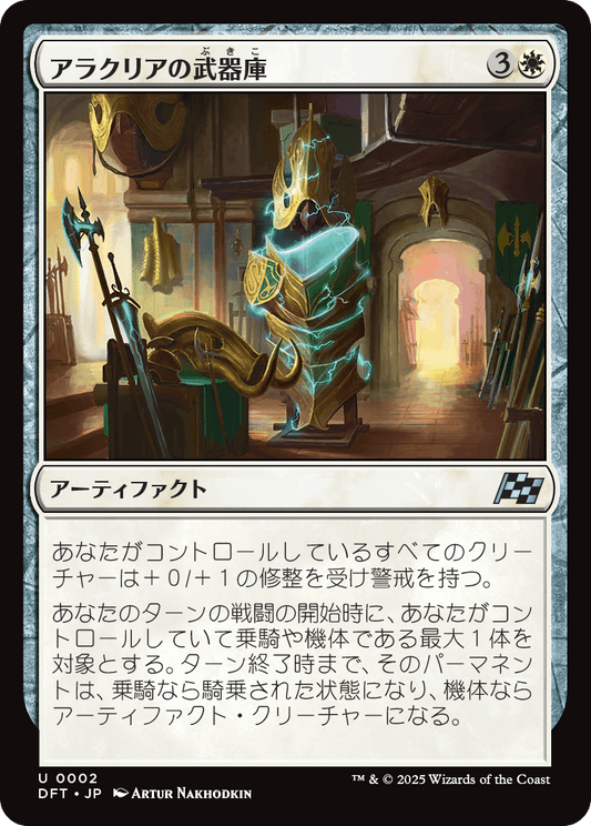 アラクリアの武器庫/Alacrian Armory [DFT][FOIL]