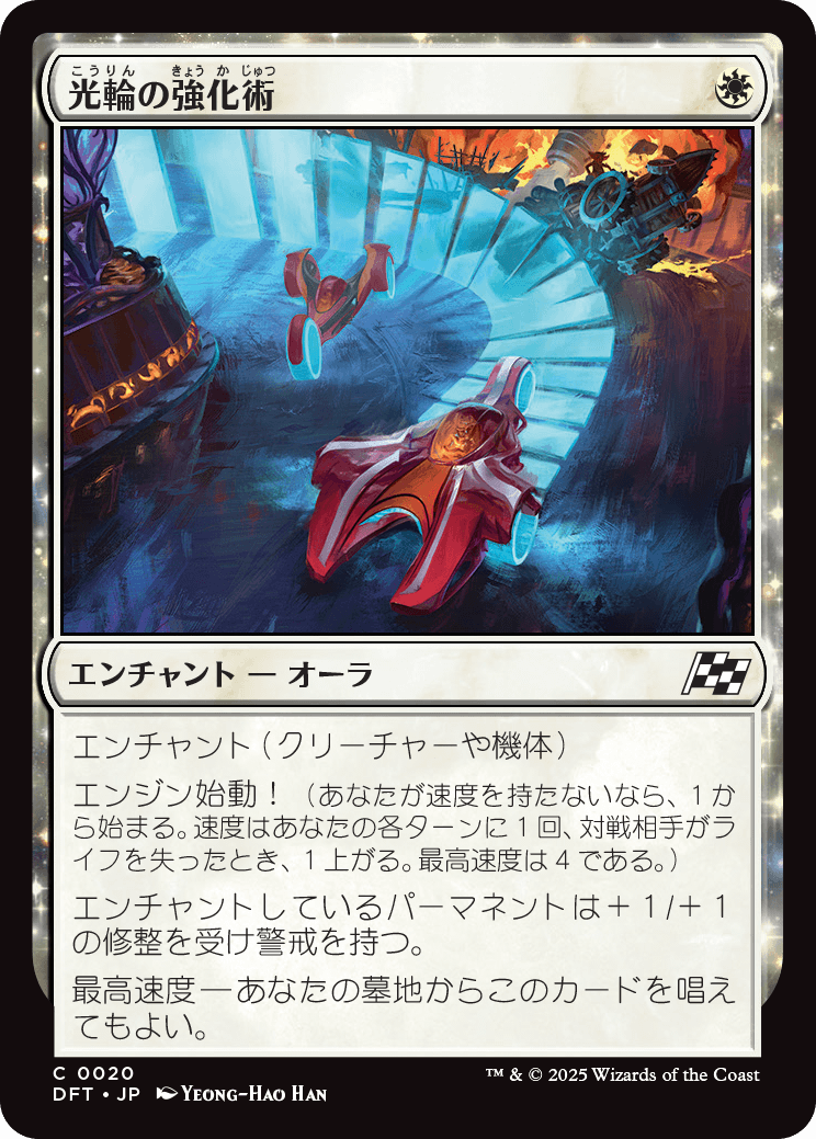 光輪の強化術/Lightwheel Enhancements [DFT]