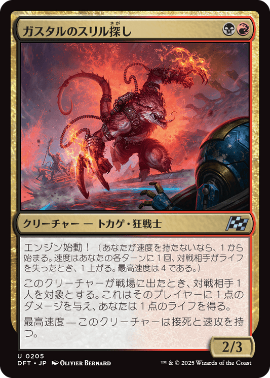 ガスタルのスリル探し/Gastal Thrillseeker [DFT][FOIL]