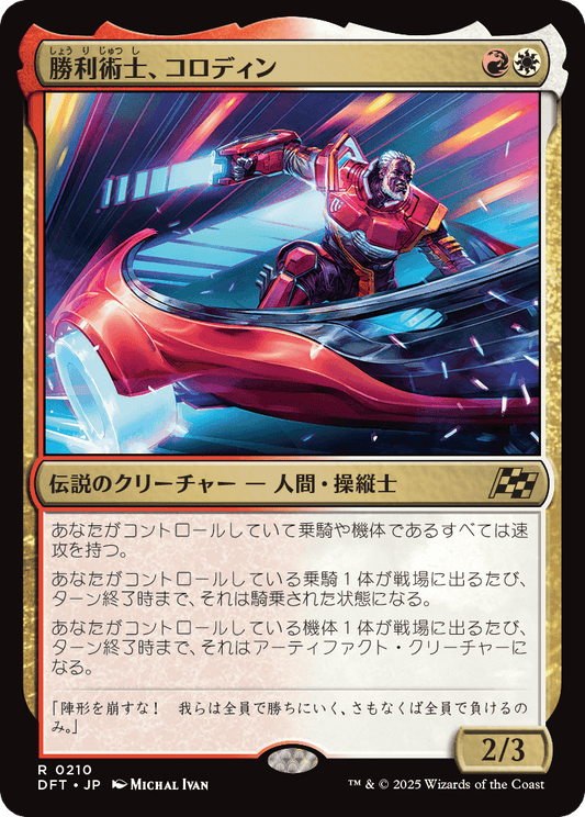 勝利術士、コロディン/Kolodin, Triumph Caster [DFT][FOIL]