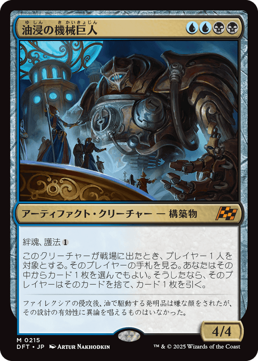 油浸の機械巨人/Oildeep Gearhulk [DFT][FOIL]