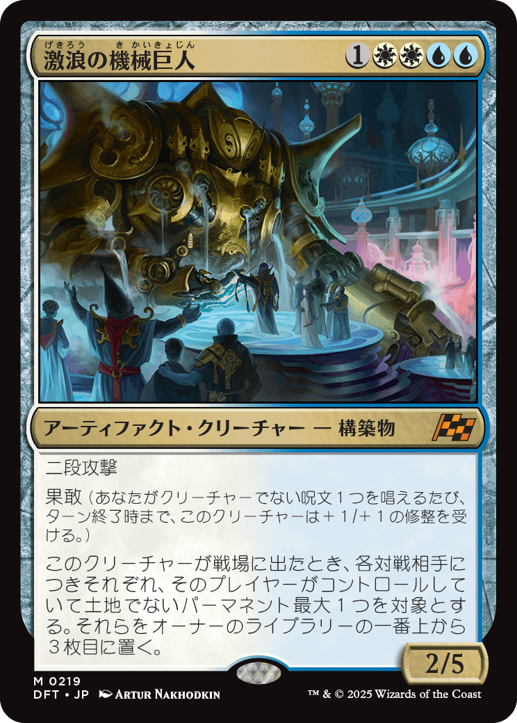激浪の機械巨人/Riptide Gearhulk [DFT]