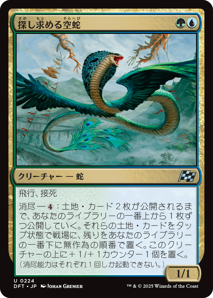 探し求める空蛇/Skyserpent Seeker [DFT][FOIL]