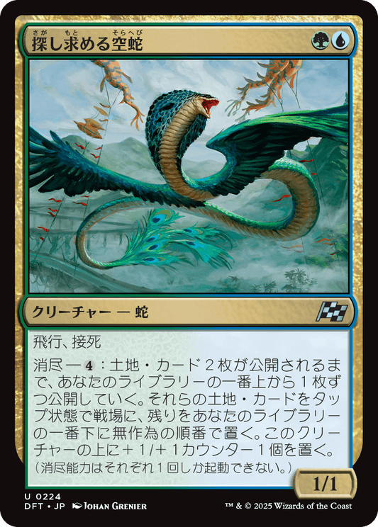探し求める空蛇/Skyserpent Seeker [DFT][FOIL]
