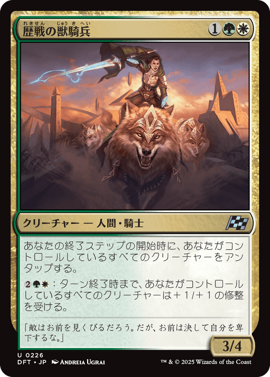歴戦の獣騎兵/Veteran Beastrider [DFT][FOIL]