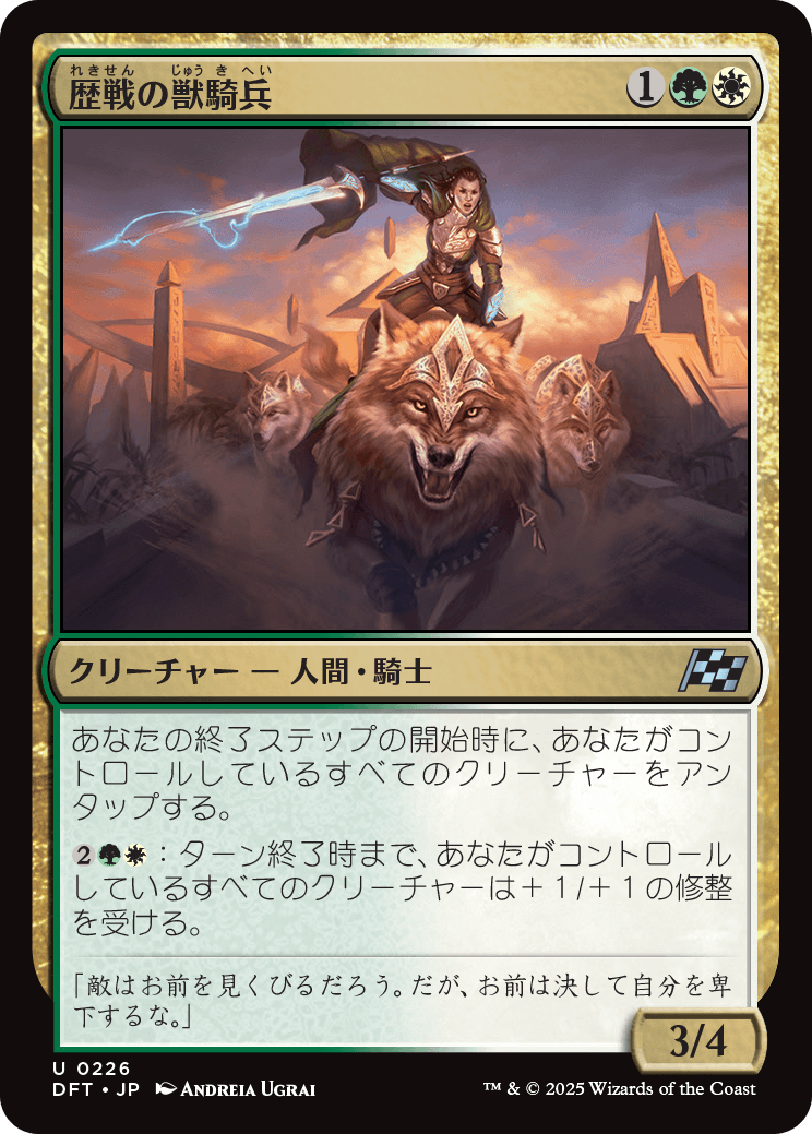 歴戦の獣騎兵/Veteran Beastrider [DFT]