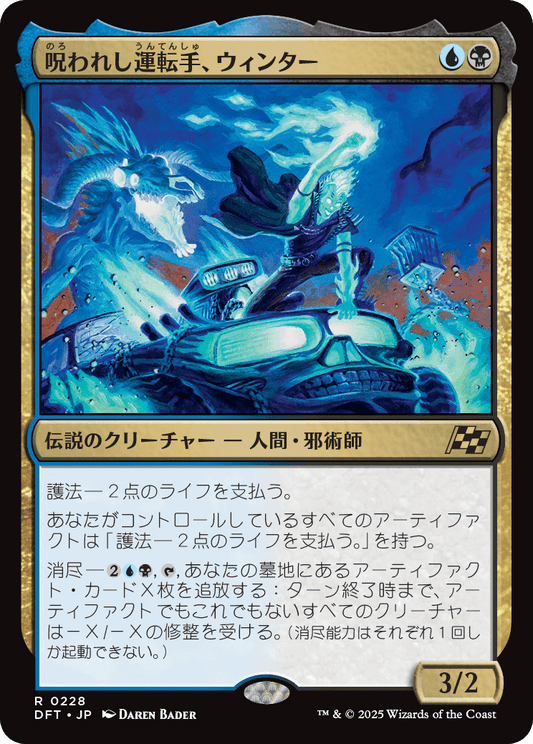 呪われし運転手、ウィンター/Winter, Cursed Rider [DFT][FOIL]