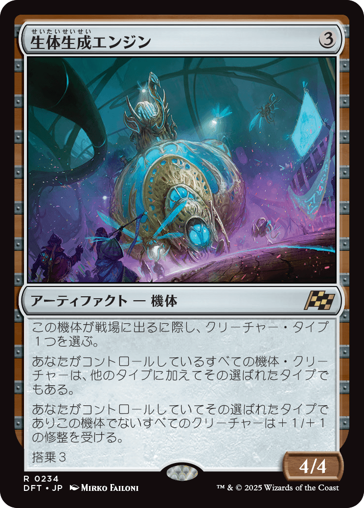 生体生成エンジン/Lifecraft Engine [DFT][FOIL]