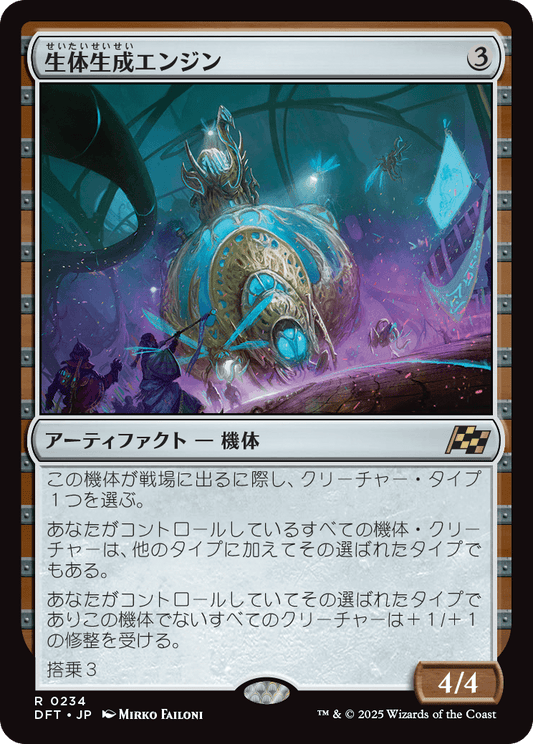 生体生成エンジン/Lifecraft Engine [DFT][FOIL]