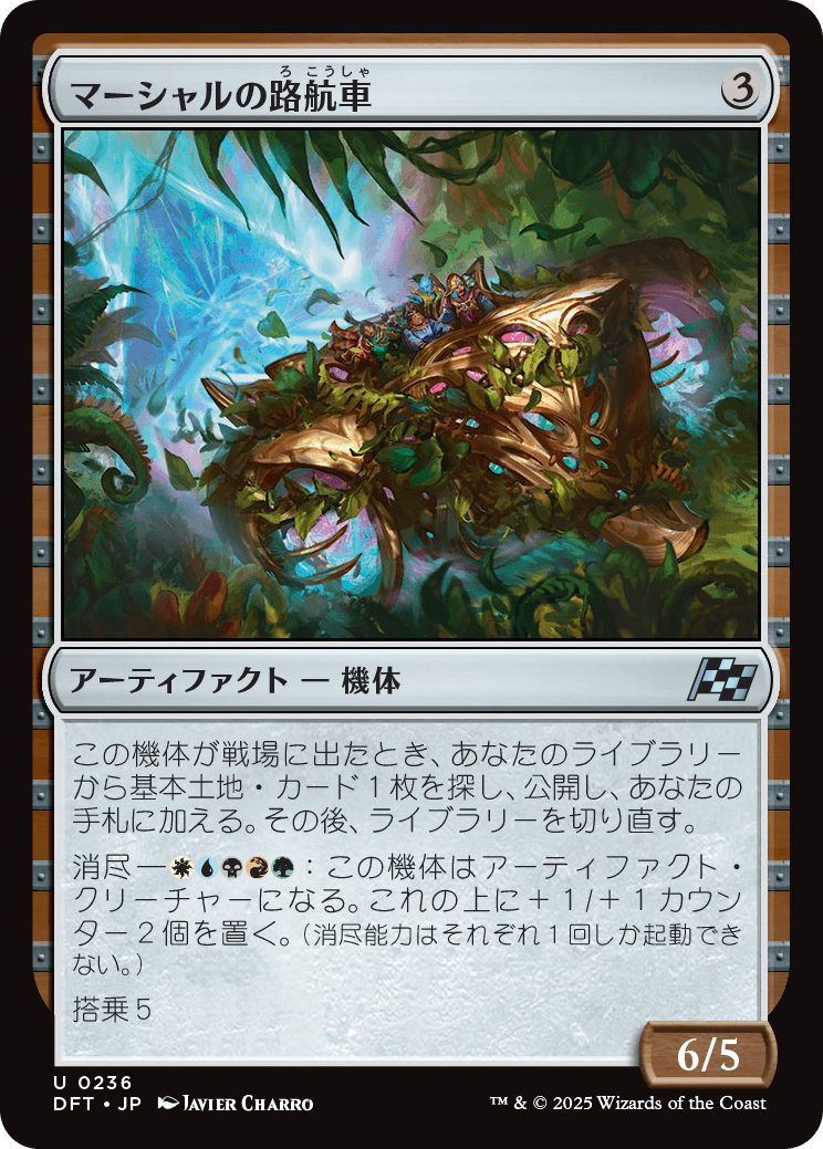マーシャルの路航車/Marshals' Pathcruiser [DFT][FOIL]