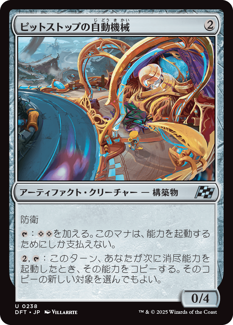 ピットストップの自動機械/Pit Automaton [DFT][FOIL]
