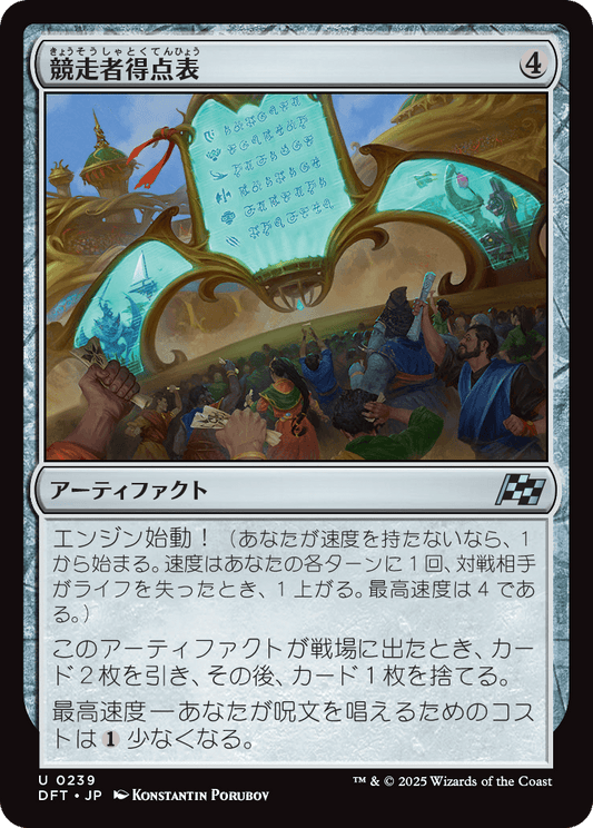 競走者得点表/Racers' Scoreboard [DFT][FOIL]