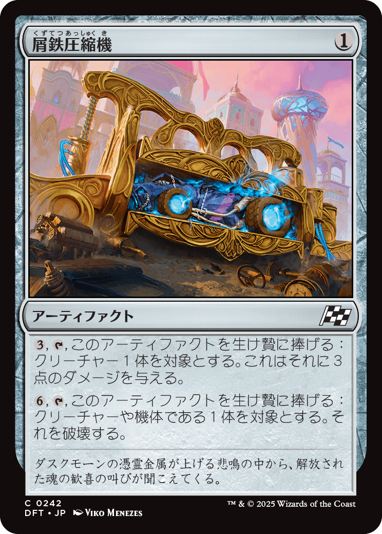 屑鉄圧縮機/Scrap Compactor [DFT]