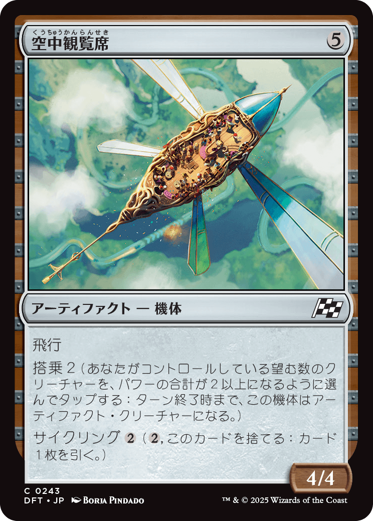 空中観覧席/Skybox Ferry [DFT][FOIL]