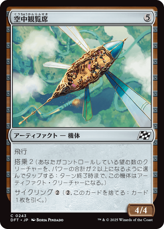 空中観覧席/Skybox Ferry [DFT][FOIL]